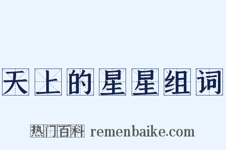 天上的星星组词是什么意思的图片